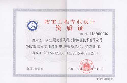 防雷工程設(shè)計(jì)、施工資質(zhì)